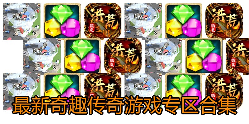 最新奇趣传奇游戏专区合集