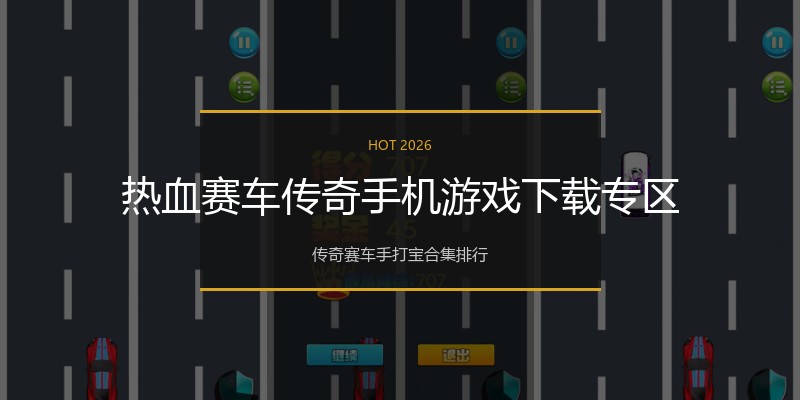 热血赛车传奇手机游戏下载专区