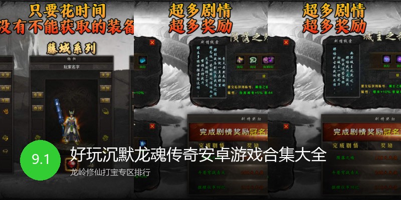 好玩沉默龙魂传奇安卓游戏合集大全