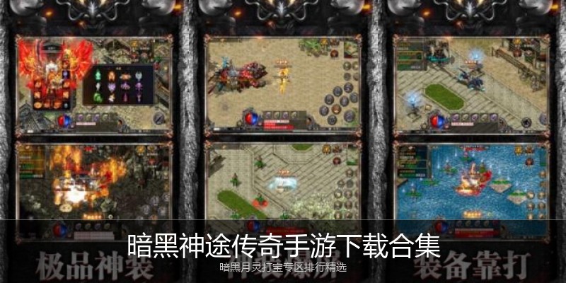暗黑神途传奇手游下载合集