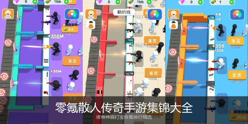 零氪散人传奇手游集锦大全