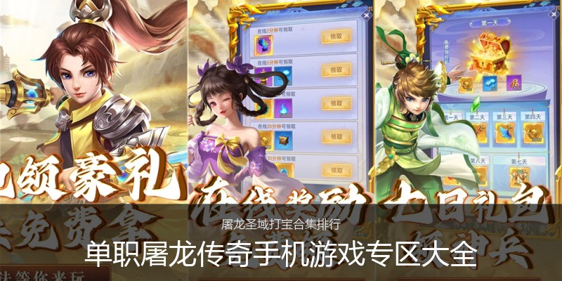 单职屠龙传奇手机游戏专区大全