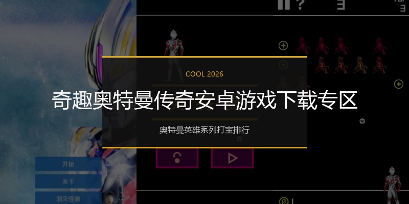 奇趣奥特曼传奇安卓游戏下载专区