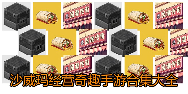 沙威玛经营奇趣手游合集大全