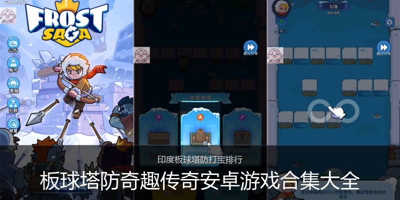 板球塔防奇趣传奇安卓游戏合集大全