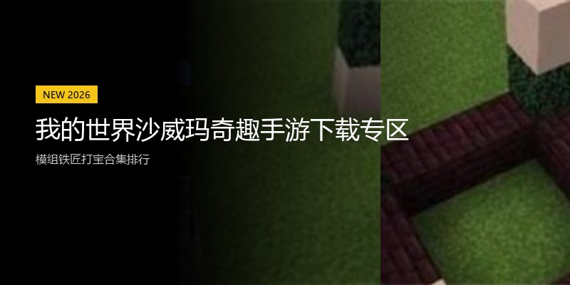 我的世界沙威玛奇趣手游下载专区