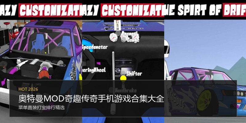 奥特曼MOD奇趣传奇手机游戏合集大全