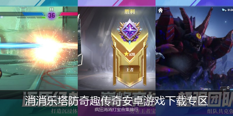 消消乐塔防奇趣传奇安卓游戏下载专区
