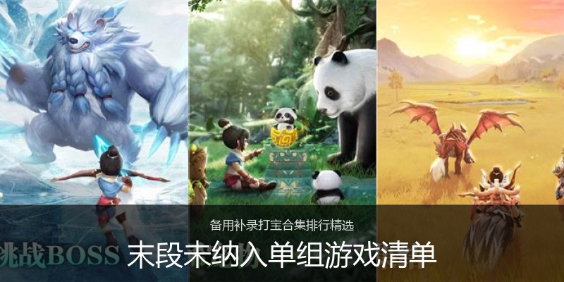 末段未纳入单组游戏清单