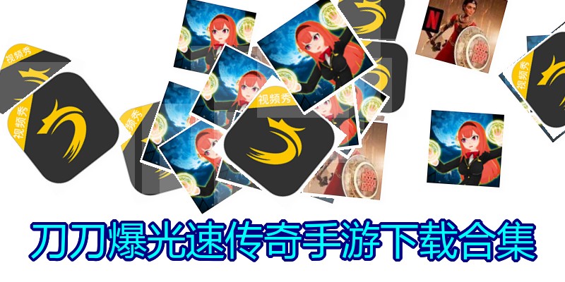 刀刀爆光速传奇手游下载合集
