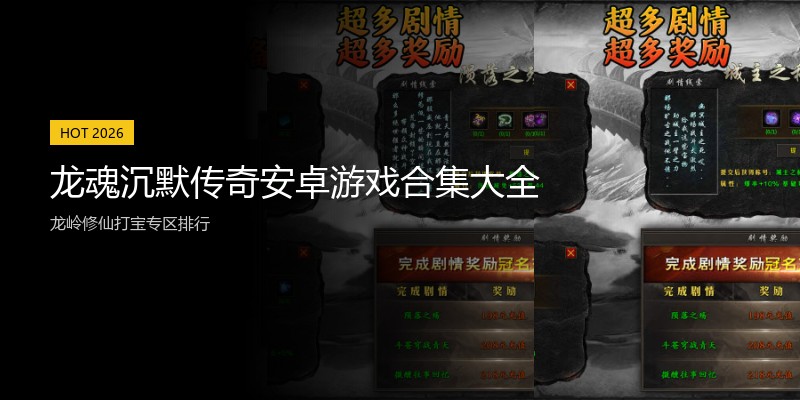 龙魂沉默传奇安卓游戏合集大全