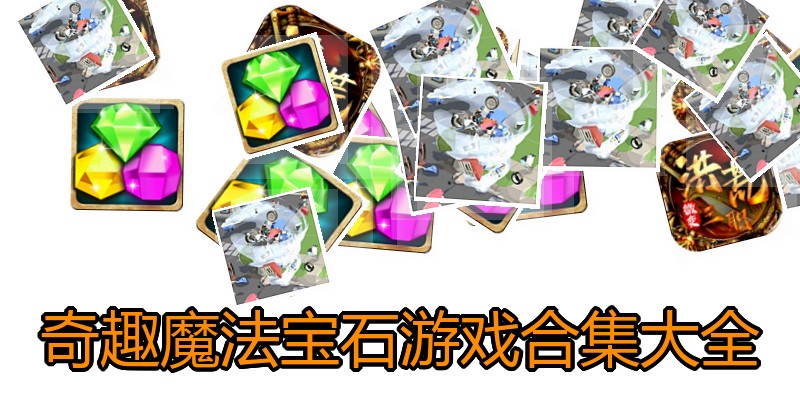 奇趣魔法宝石游戏合集大全