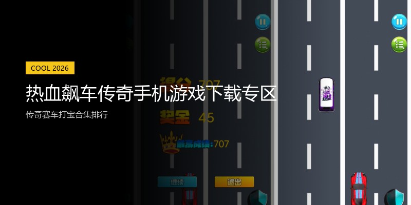 热血飙车传奇手机游戏下载专区