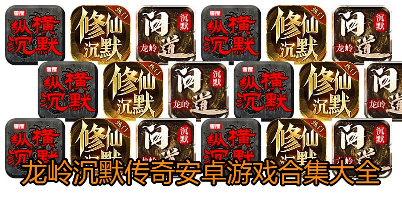龙岭沉默传奇安卓游戏合集大全