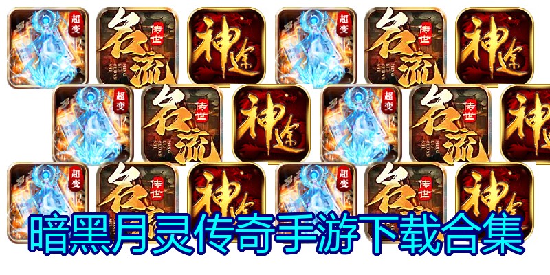 暗黑月灵传奇手游下载合集