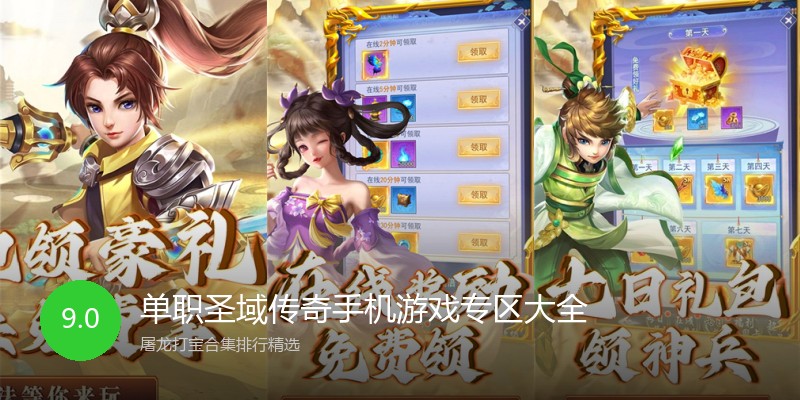 单职圣域传奇手机游戏专区大全