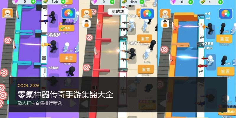 零氪神器传奇手游集锦大全