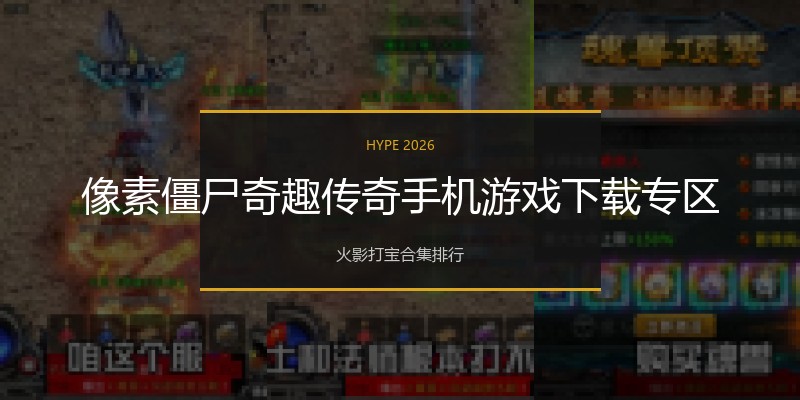 像素僵尸奇趣传奇手机游戏下载专区