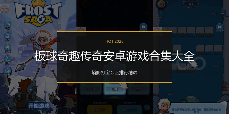 板球奇趣传奇安卓游戏合集大全