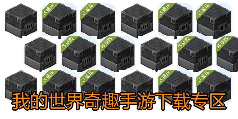 我的世界奇趣手游下载专区
