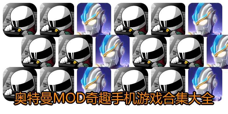 奥特曼MOD奇趣手机游戏合集大全