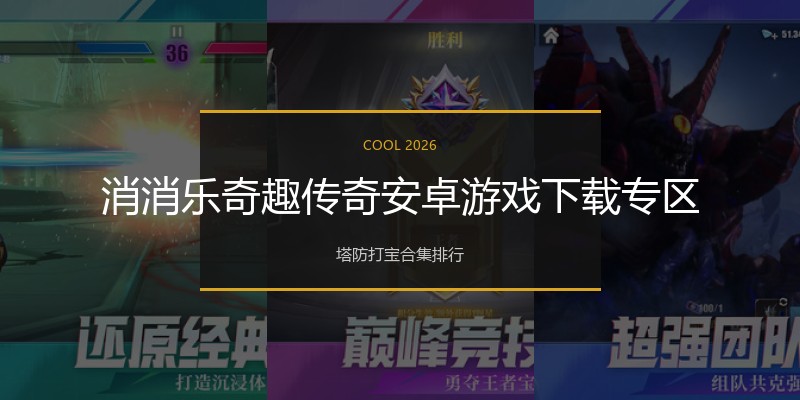 消消乐奇趣传奇安卓游戏下载专区