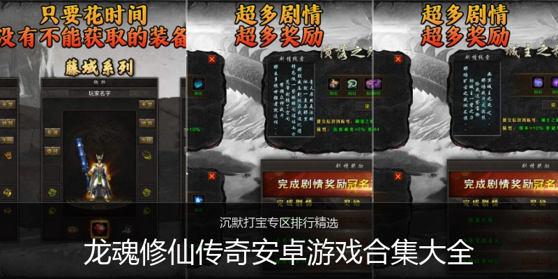龙魂修仙传奇安卓游戏合集大全