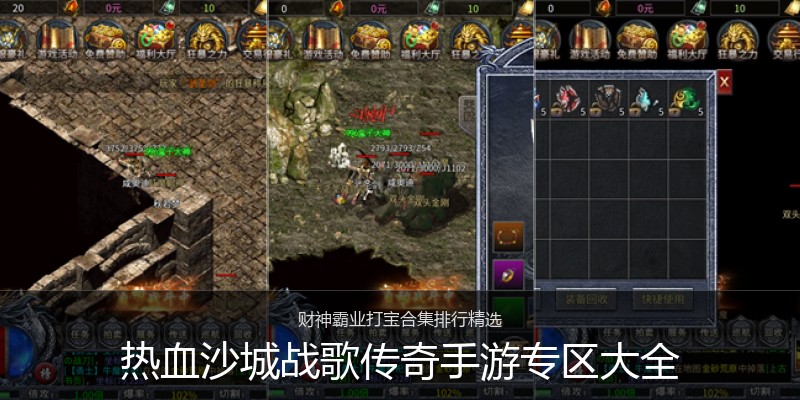 热血沙城战歌传奇手游专区大全