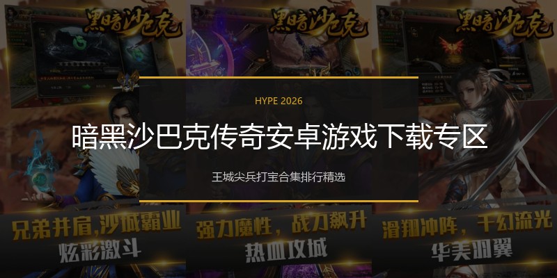 暗黑沙巴克传奇安卓游戏下载专区