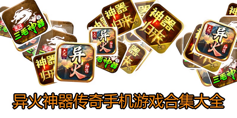 异火神器传奇手机游戏合集大全