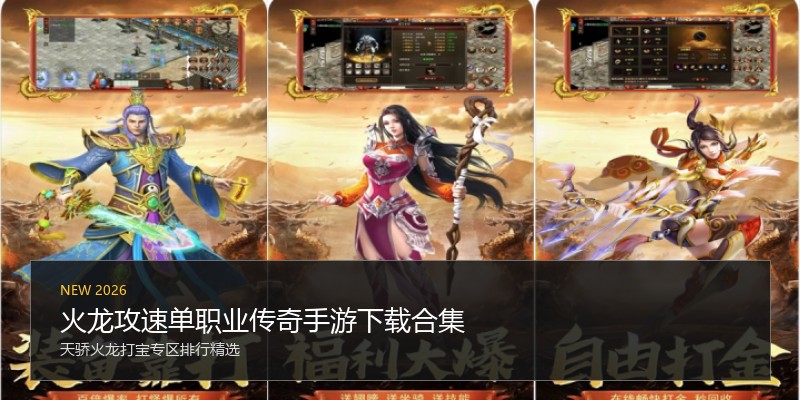 火龙攻速单职业传奇手游下载合集