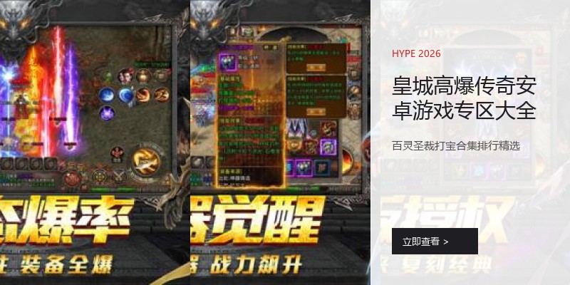 皇城高爆传奇安卓游戏专区大全