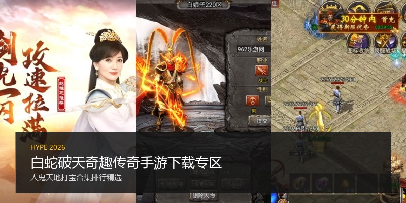 白蛇破天奇趣传奇手游下载专区