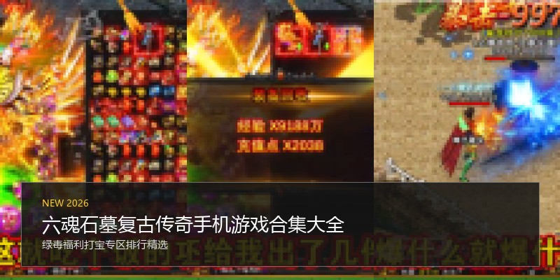 六魂石墓复古传奇手机游戏合集大全