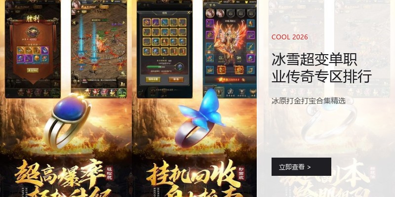 冰雪超变单职业传奇专区排行