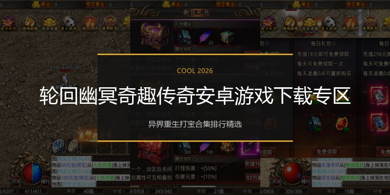 轮回幽冥奇趣传奇安卓游戏下载专区