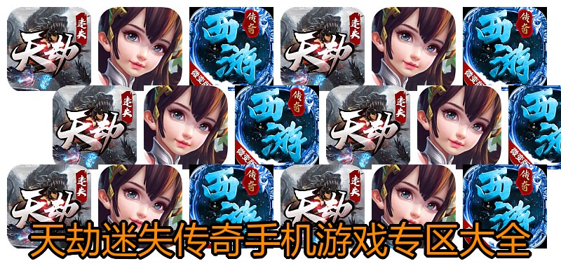天劫迷失传奇手机游戏专区大全