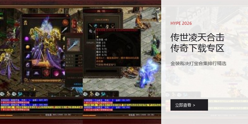 传世凌天合击传奇下载专区