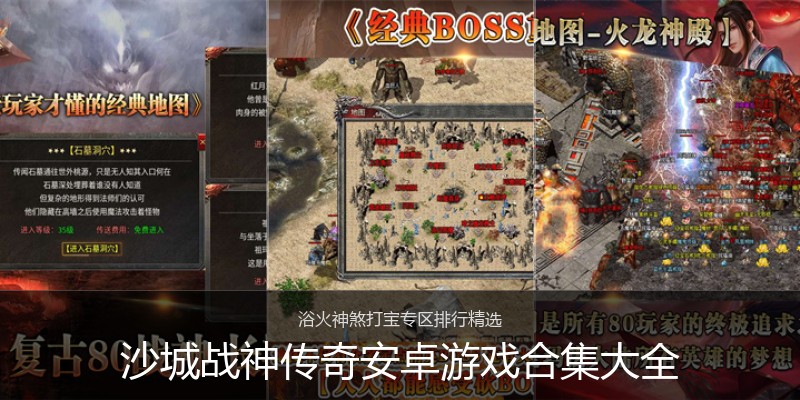 沙城战神传奇安卓游戏合集大全
