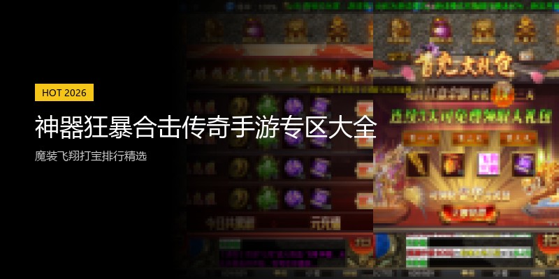 神器狂暴合击传奇手游专区大全