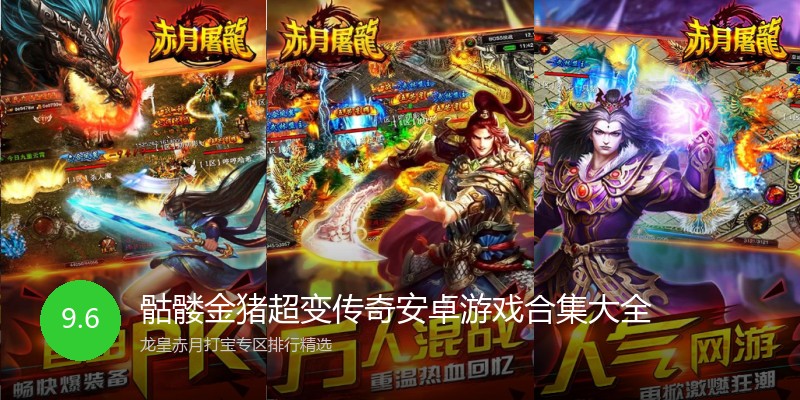骷髅金猪超变传奇安卓游戏合集大全
