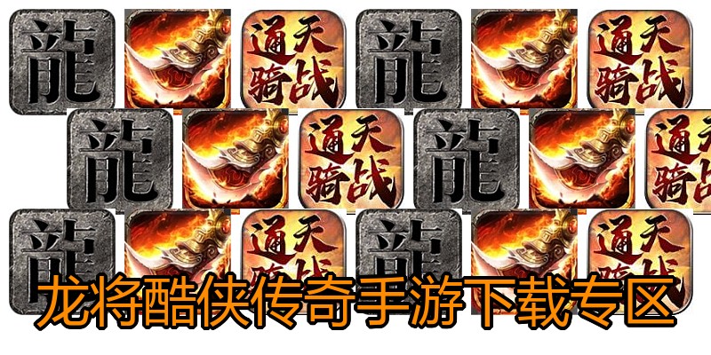 龙将酷侠传奇手游下载专区