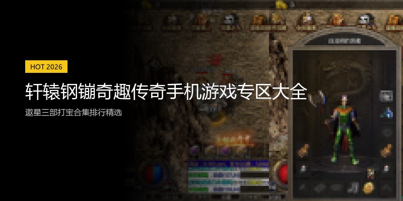 轩辕钢镚奇趣传奇手机游戏专区大全