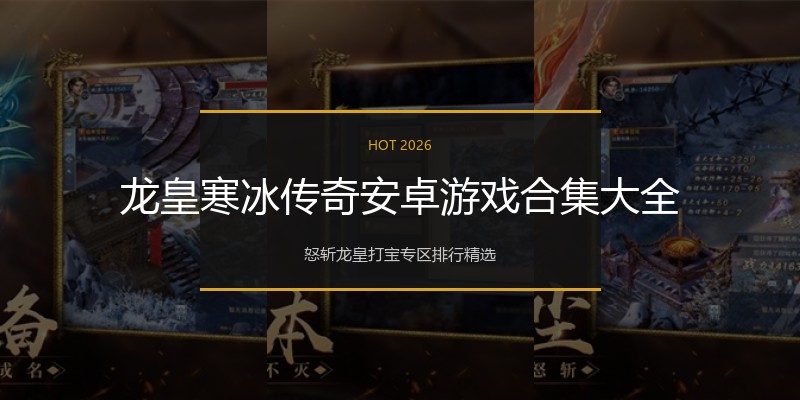 龙皇寒冰传奇安卓游戏合集大全