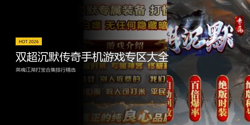 双超沉默传奇手机游戏专区大全