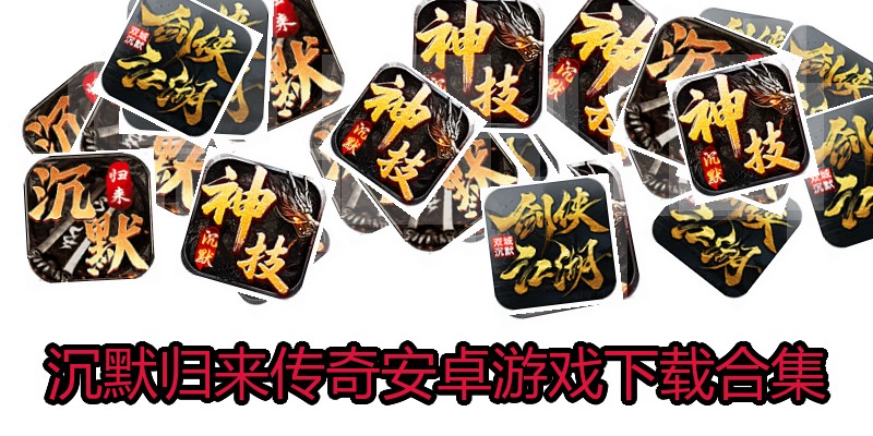 沉默归来传奇安卓游戏下载合集