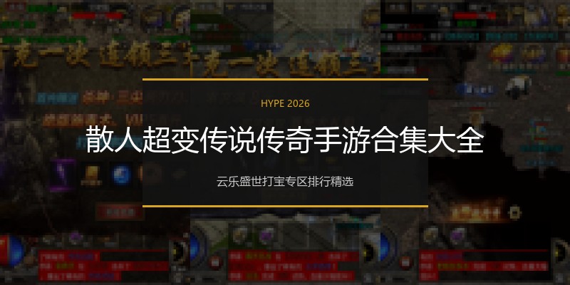 散人超变传说传奇手游合集大全