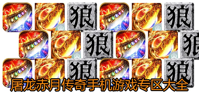 屠龙赤月传奇手机游戏专区大全