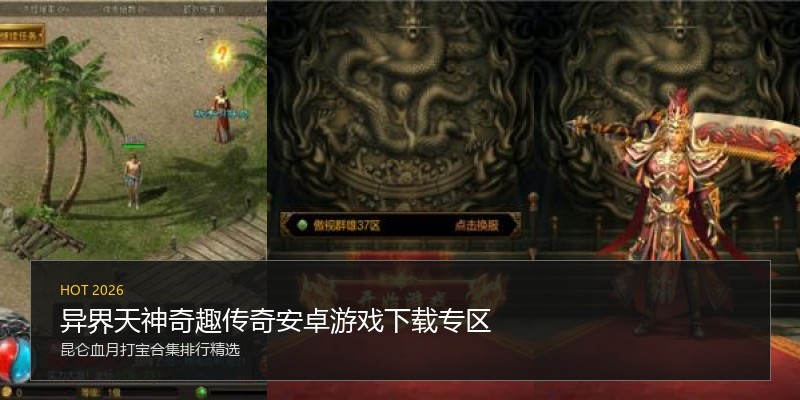 异界天神奇趣传奇安卓游戏下载专区