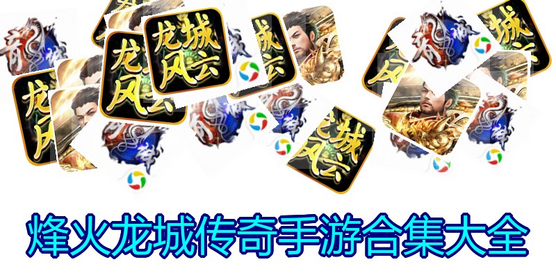 烽火龙城传奇手游合集大全